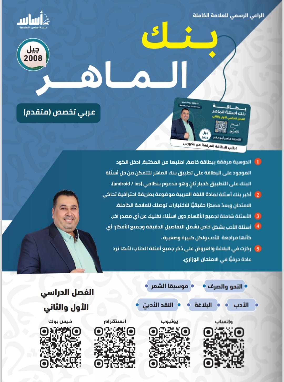 بنك اسئلة اللغة العربية تخصص 2008 لفصلين أ.ماهر ابو بكر